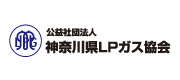 神奈川LPガス協会