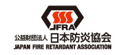 日本防炎協会